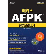 해커스 AFPK 실전모의고사(2018):AFPK 15회 연속 합격자 수 1위/모의고사 3회분+상세한 해설로 최종 마무리, 해커스패스