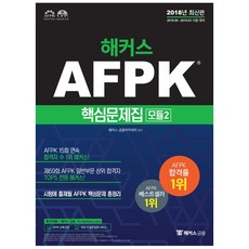해커스 AFPK 핵심문제집 모듈 2:2018.08-2019.03 시험 대비ㅣ본교재 인강 무료 제공, 해커스패스