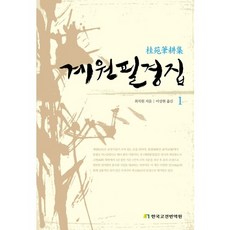 계원필경집 1, 한국고전번역원, 최치원 저/이상현 역