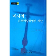 이사의 손해배상책임의 제한, 경인문화사, 최문희 저
