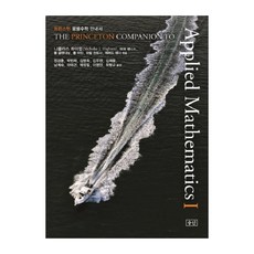 普林斯頓應用數學指南 1, 尼可拉斯·海爾姆 等著/鄭景薰 等譯, 勝山