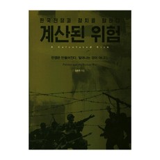 IdamBooks 計算好的風險：談論韓戰與政治, 金東元 著