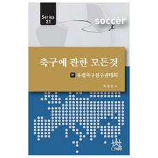 축구에 관한 모든 것 21: 유럽축구선수권대회, 사람들, 박웅찬 저