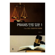 Praxis민법 입문 1: Case 중심 민법총칙과 채권법, 한국학술정보, 조상희 저