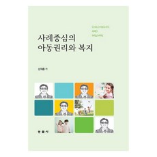 以案例為中心的兒童權利與福利, 東文社, 申載翕 著