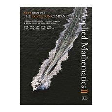 普林斯頓應用數學指南 2, 尼可拉斯·海爾姆 等著/鄭景勳 等譯, 升算