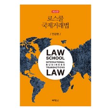 로스쿨국제거래법, 박영사, 안강현 저