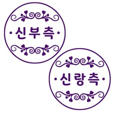 COMONAME 年終印章 餐券印章 新郎一側 新娘一側, 隨機發貨, 隨機發貨