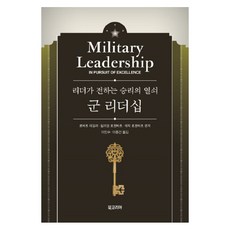 군 리더십:리더가 전하는 승리의 열쇠, 북코리아, 로버트 테일러,윌리엄 로젠바흐,에릭 로젠바흐 공저/이민수,이종건 공역