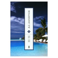 海洋文化觀光概論 9, 韓國學術情報, 金明熙,李샛星,梁渭州,李賢燦 共著