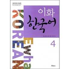 梨花韓國語 4, 梨花韓國系列, Epress