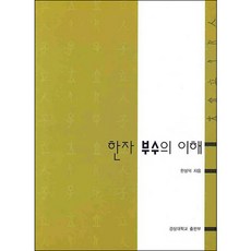 GNU PUBLISHING 理解漢字部首