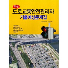 최신도로교통안전관리자 기출예상문제집(2018):, 범론사