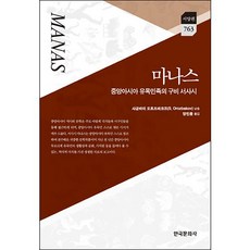 Hankookmunhwasa 瑪納斯：中亞遊牧民族的口述史詩, 薩金拜·奧羅茲巴科夫 著/梁民鐘 譯