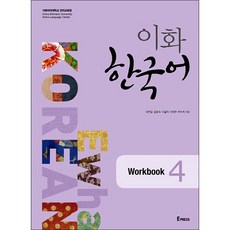 梨花韓國語 Workbook 4, Epress