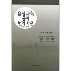 Hankookmunhwasa 語音科學術語翻譯詞典(英韓韓英)