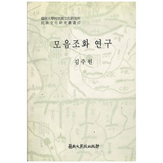 和聲的研究, 嶺南大學出版社