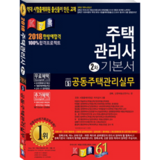 2018 주택관리사 2차 기본서 공동주택관리실무, 경록