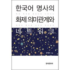 韓語名詞的話題語義關係與網絡：以特定話題為中心呈現的韓語名詞間的語義關係, 韓國文化社, 姜範謨 著