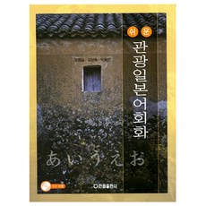 Hanol Publishing 簡單觀光日語會話, 韓奧出版社