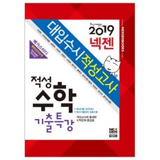 넥젠대입수시 적성고사 적성수학 기출특강(2019), 넥젠북스, 수학영역