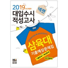 넥젠 삼육대 적성고사 기출문제집(2019):대입수시 적성고사 | 기출문제 + 예상문제, 넥젠북스