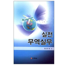실전 무역실무, 두남, 원문희 저