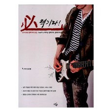 필렉기타 12주 완성 일렉기타 초급:Feel이 느껴지는 일렉기타 필렉기타!, 도약에듀, 김도형 저