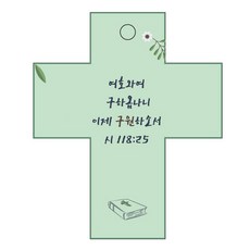 조이랜드 성경말씀 차량용 열쇠고리 cross 2 초록 시118장25절, 1개