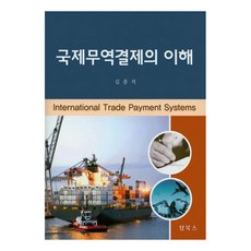 국제무역결제의 이해, 탑북스, 김종석 저