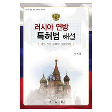 俄羅斯聯邦專利法解說 ： 總則 專利 實用新型 工業設計 精裝本, 李世庚 著, 法文社