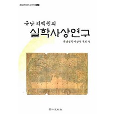圭南河百源的實學思想研究, 景仁文化社, 圭南實學思想研究會 編
