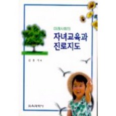 자녀교육과 진로지도(미래사회의), 교육과학사, 김충기