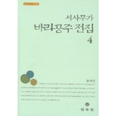 서사무가 바리공주 전집 4, 민속원