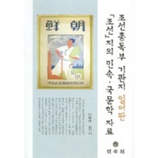 조선총독부 기관지 일어판 조선지의 민속 국문학 자료, 민속원