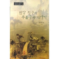 한강 정구와 무흘구곡 이야기, 경인문화사, 정우락 저