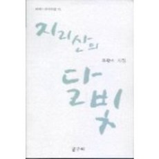 지리산의 달빛, 갈무리, 표광소 저