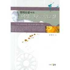 영미소설 속의 여성 결혼 그리고 삶, 동인, 김현숙 저
