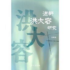 담헌 홍대용 연구, 경인문화사, 김도환 저