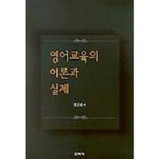 영어교육의 이론과 실제, 신아사, 장신재 저