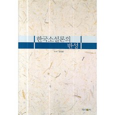 한국소설론의 반성, 제이앤씨, 한용환 저