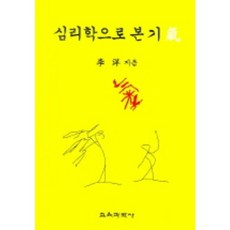 심리학으로 본 기, 교육과학사, 이양 저