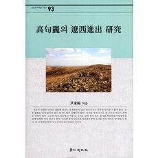 고구려의 요서진출 연구, 경인문화사, 윤병모 저