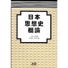 일본 사상사개론, 제이앤씨, 석전일양 저