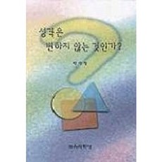 성격은 변하지 않는 것인가, 교육과학사, 박아청