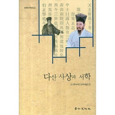 kyunginp 茶山思想與西學, 京畿文化財團實學博物館 著