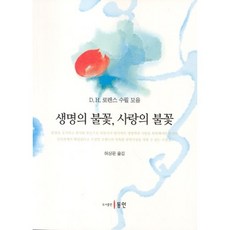 생명의 불꽃 사랑의 불꽃, 동인, 허상문 역