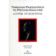 從兒科學到精神分析, 唐納德·溫尼考特 著, KoreanInstituteForContemporaryPsychoanalysis