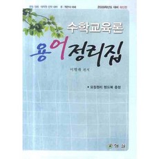 수학교육론 용어정리집 (2009), 형설(도서출판)