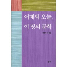 昨日與今日 這片土地的文學, 全永台 著, 새미